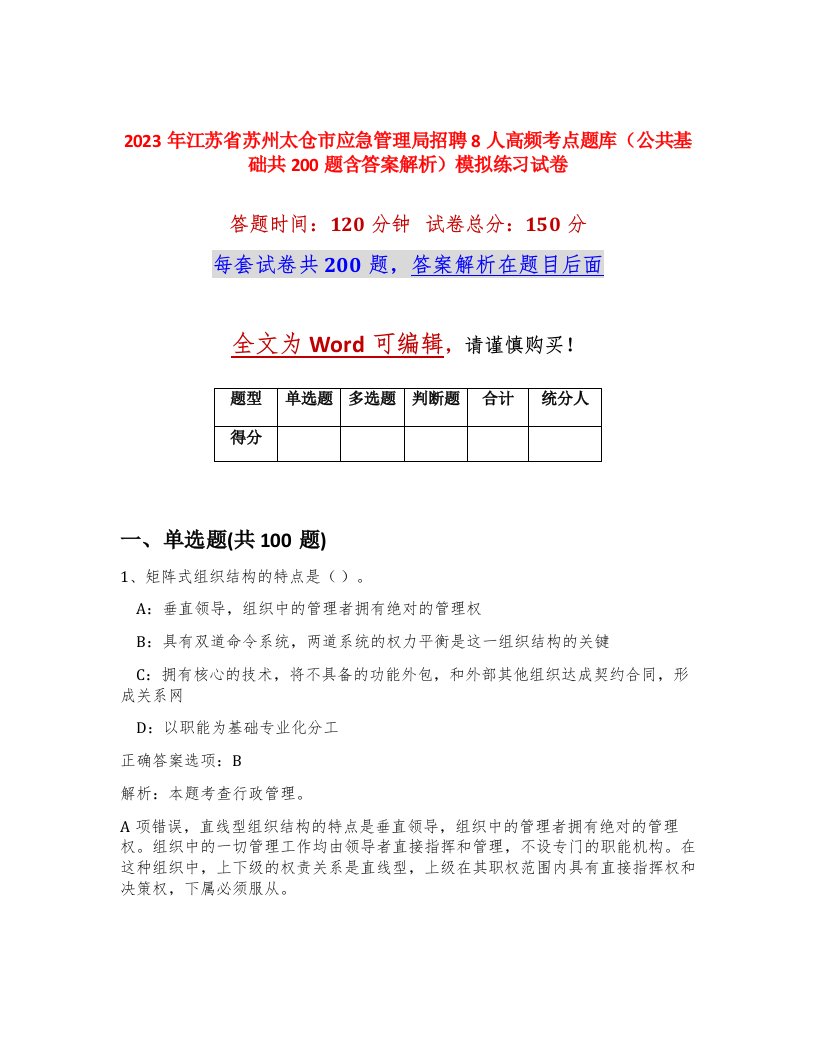 2023年江苏省苏州太仓市应急管理局招聘8人高频考点题库公共基础共200题含答案解析模拟练习试卷