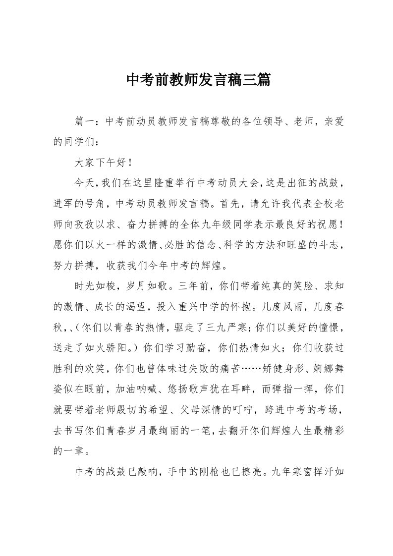 中考前教师发言稿三篇