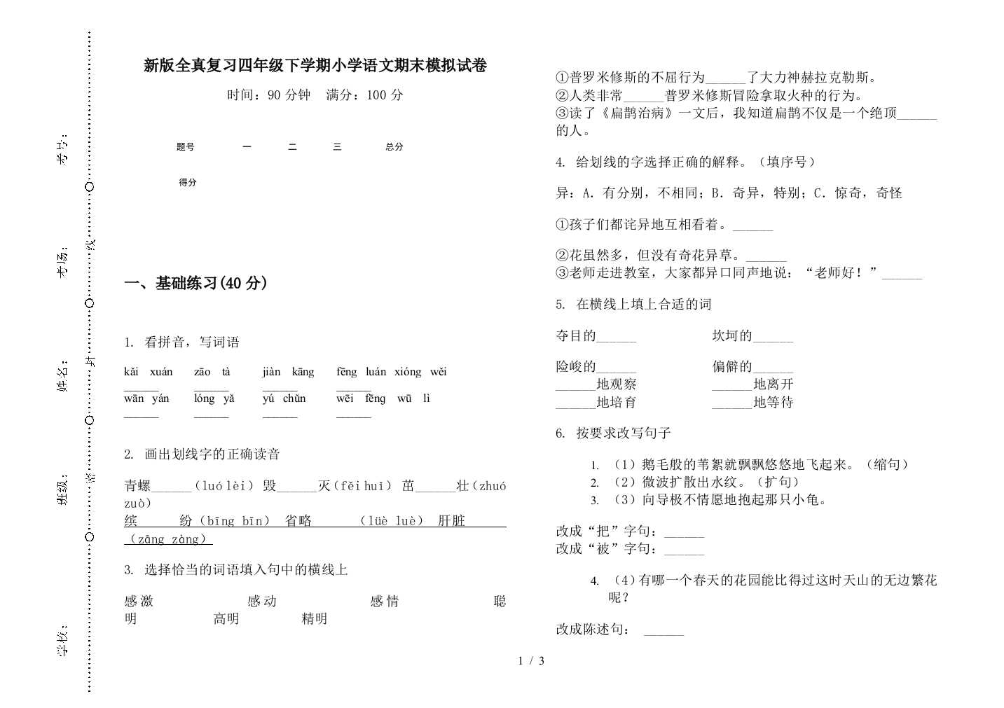 新版全真复习四年级下学期小学语文期末模拟试卷