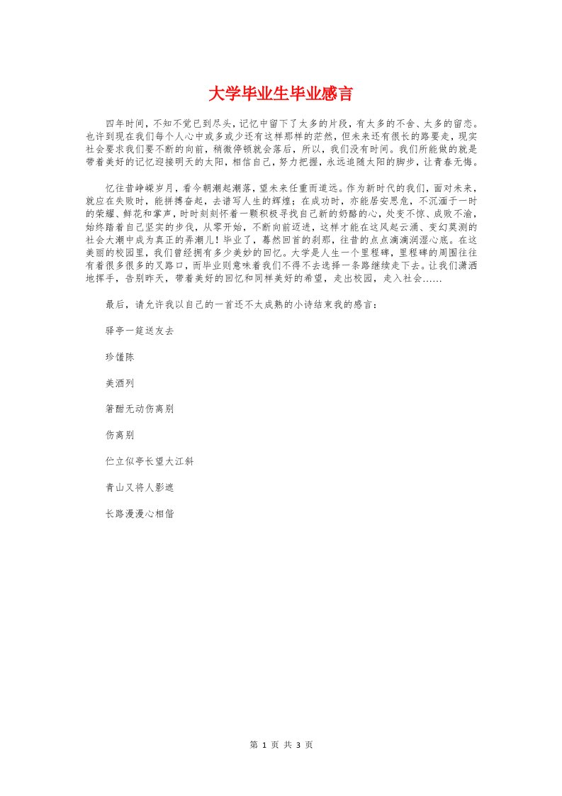 大学毕业生毕业感言与大学毕业纪念册感言佳句汇编