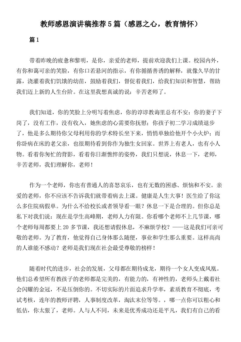 教师感恩演讲稿推荐5篇（感恩之心，教育情怀）