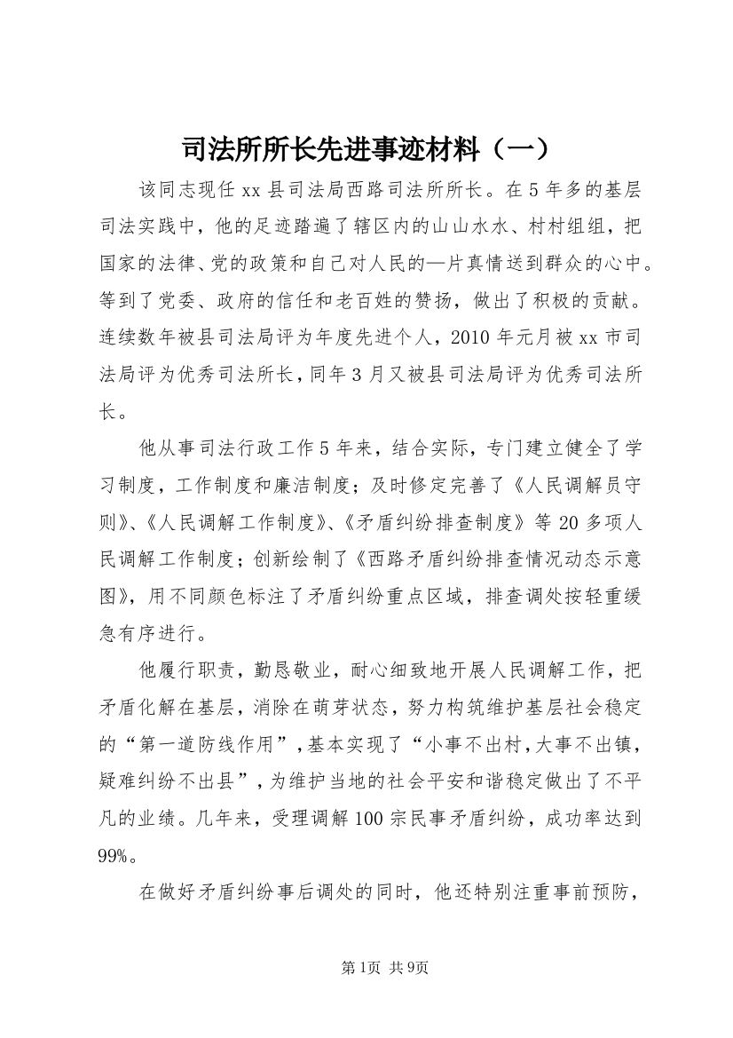 司法所所长先进事迹材料（一）