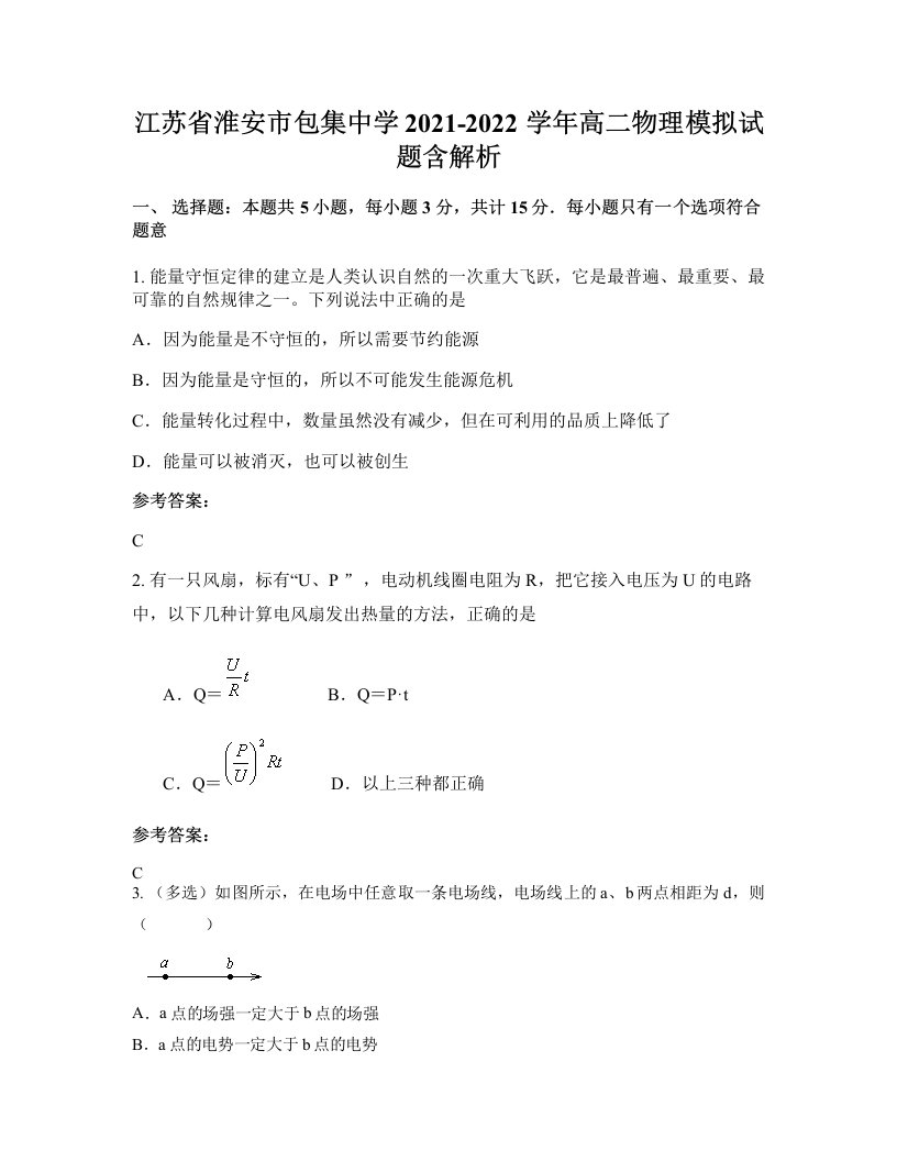 江苏省淮安市包集中学2021-2022学年高二物理模拟试题含解析