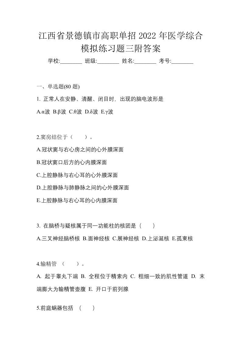 江西省景德镇市高职单招2022年医学综合模拟练习题三附答案