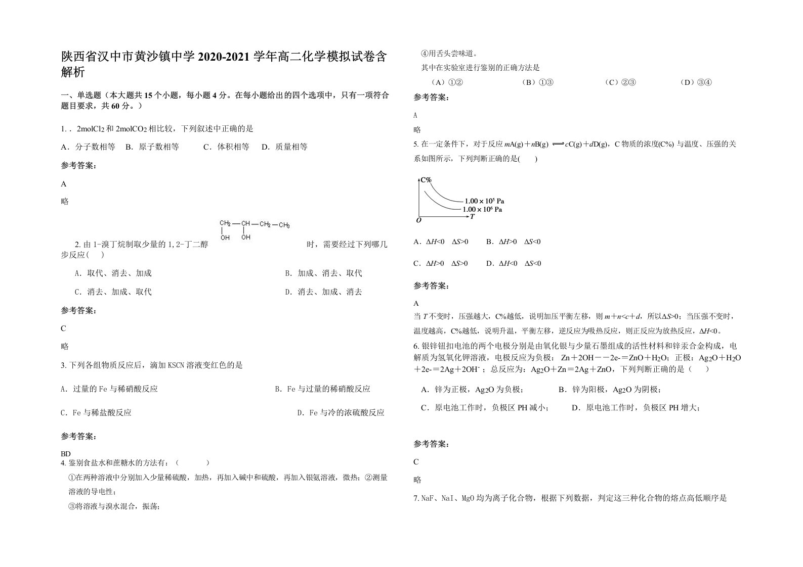 陕西省汉中市黄沙镇中学2020-2021学年高二化学模拟试卷含解析