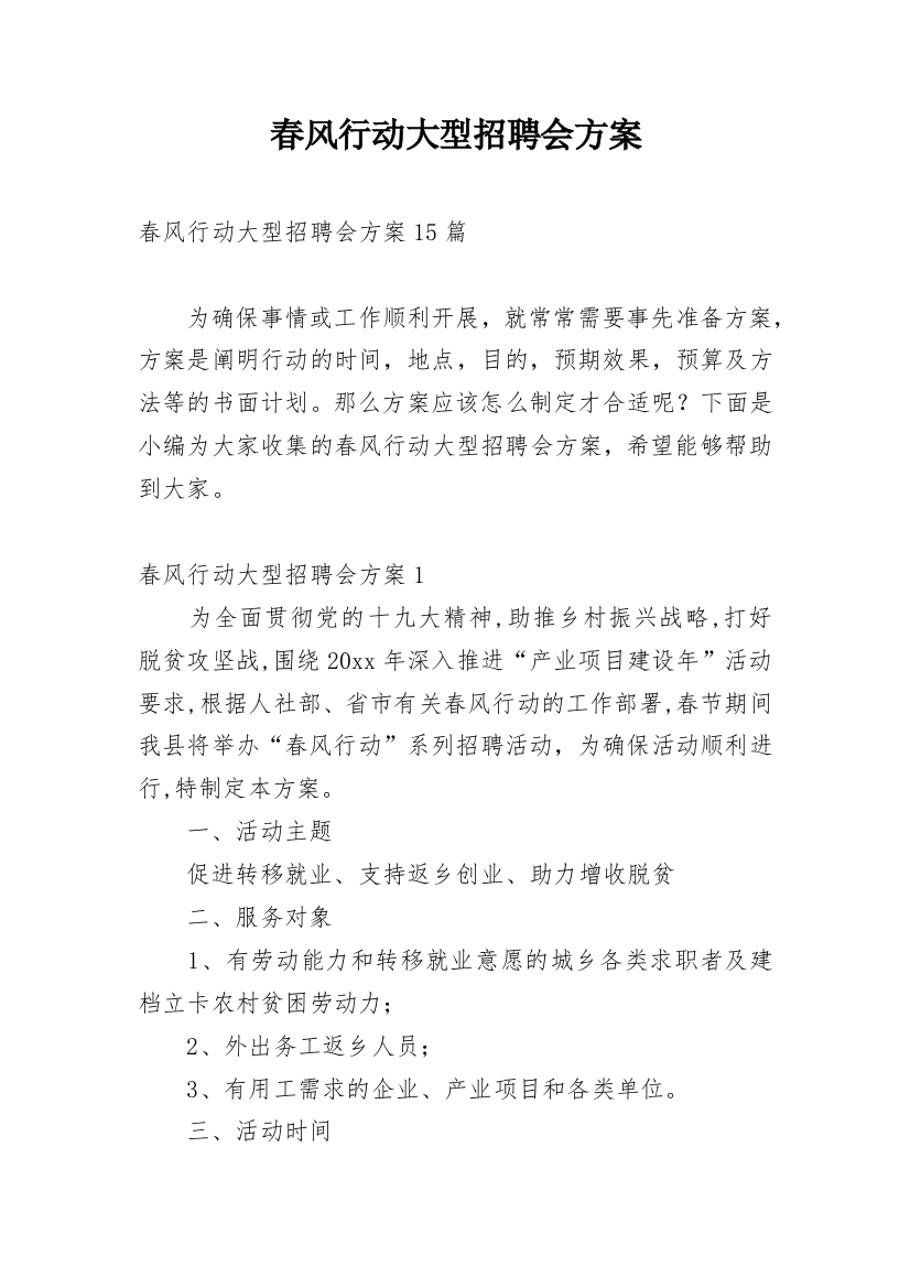 春风行动大型招聘会方案