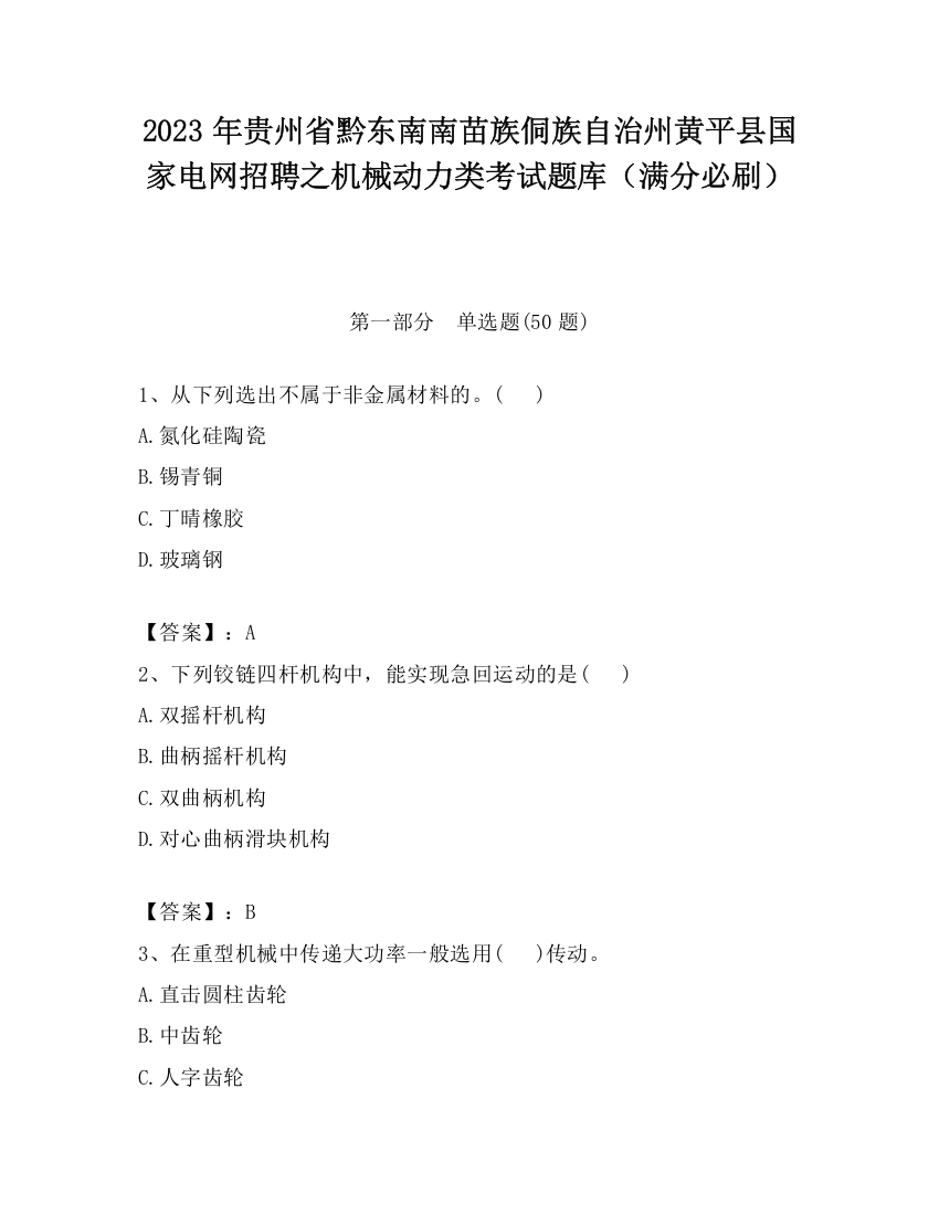 2023年贵州省黔东南南苗族侗族自治州黄平县国家电网招聘之机械动力类考试题库（满分必刷）