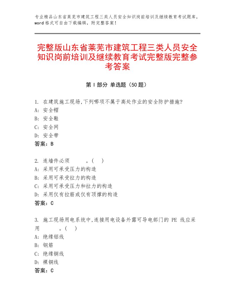 完整版山东省莱芜市建筑工程三类人员安全知识岗前培训及继续教育考试完整版完整参考答案