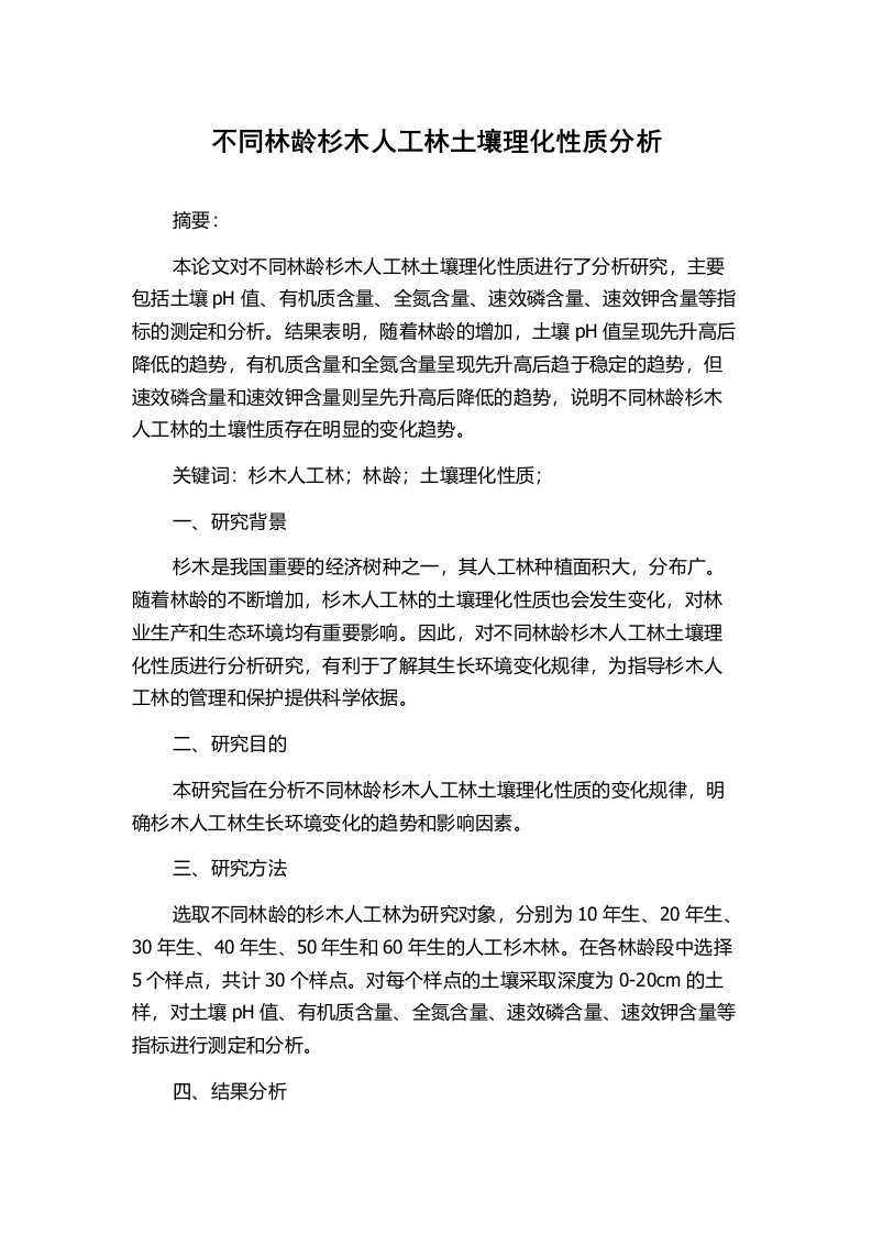 不同林龄杉木人工林土壤理化性质分析