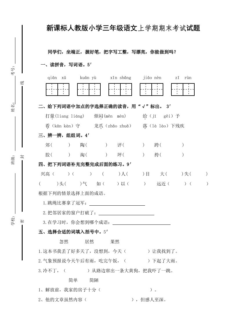 新课标人教版小学三年级语文上学期期末考试试题