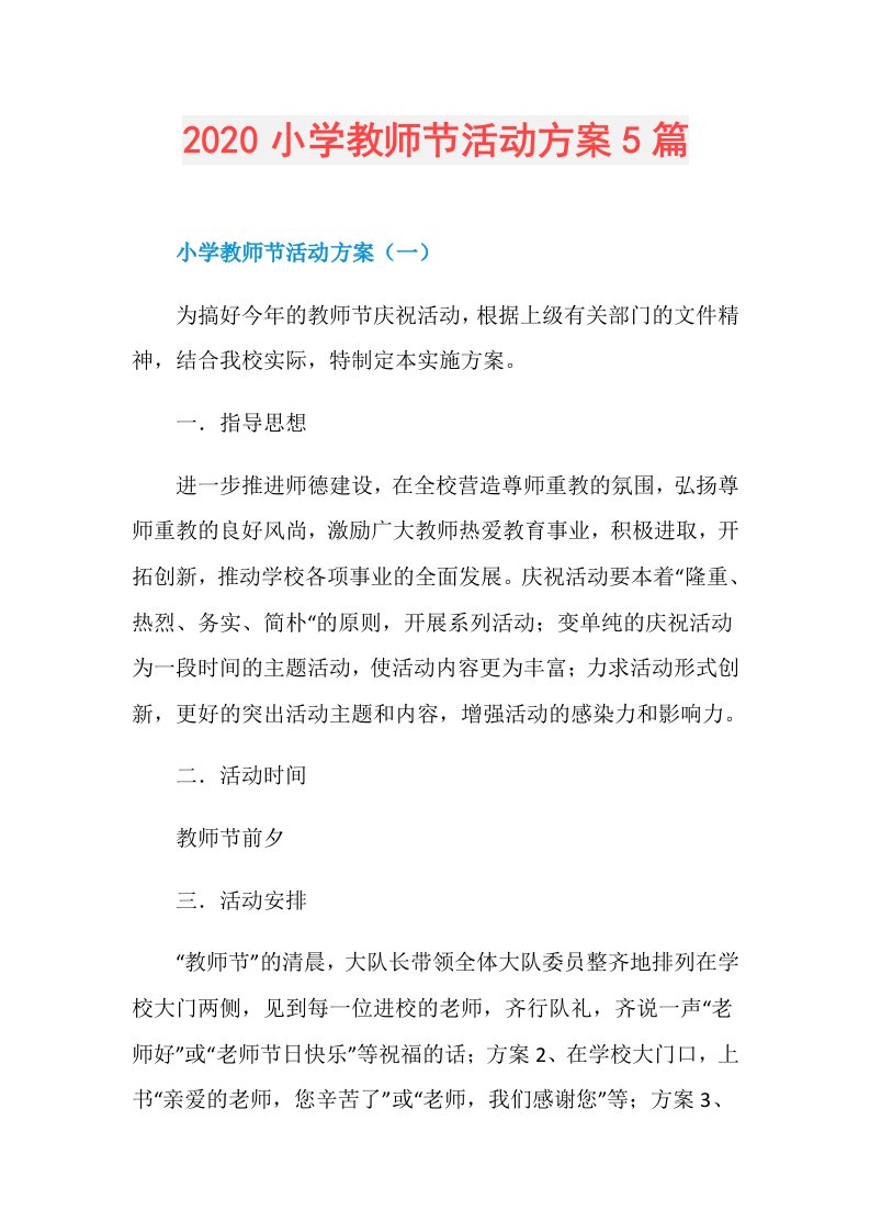 小学教师节活动方案5篇