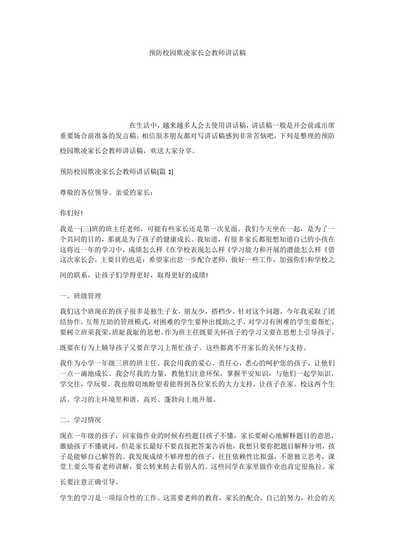 预防校园欺凌家长会教师讲话稿