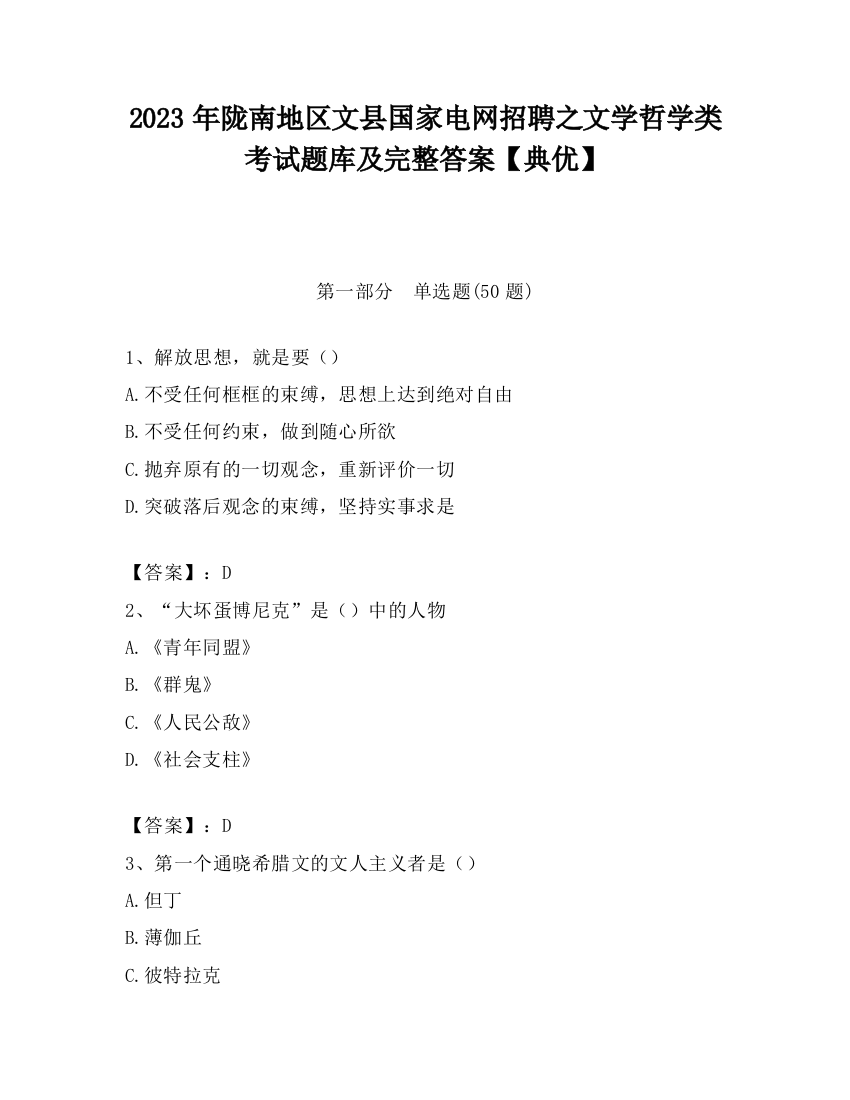 2023年陇南地区文县国家电网招聘之文学哲学类考试题库及完整答案【典优】