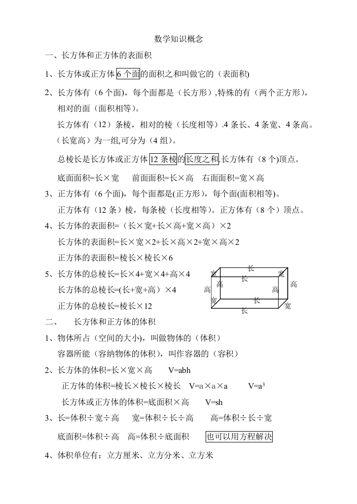 长方体和正方体的相关概念知识