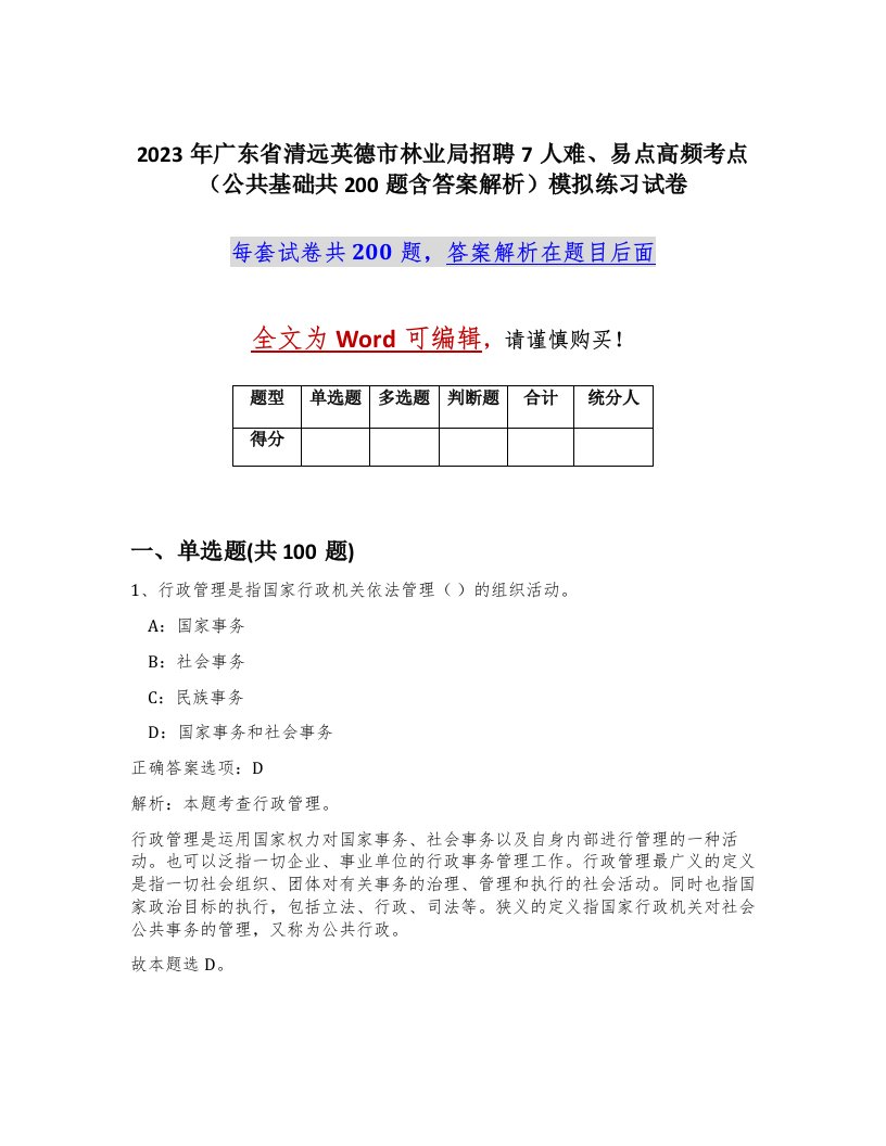 2023年广东省清远英德市林业局招聘7人难易点高频考点公共基础共200题含答案解析模拟练习试卷