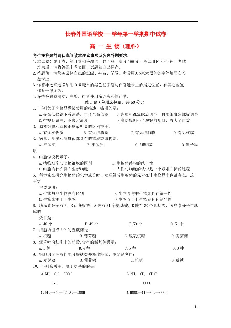 吉林省长外国语学校高一生物上学期期中试题