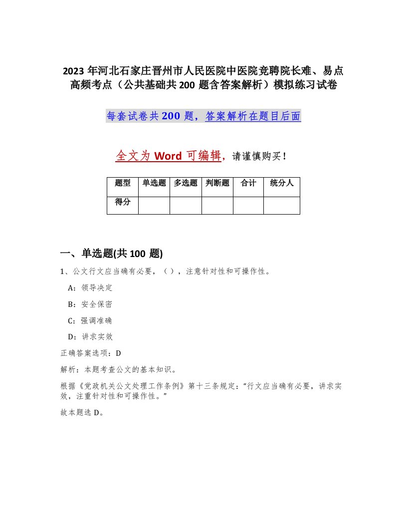 2023年河北石家庄晋州市人民医院中医院竞聘院长难易点高频考点公共基础共200题含答案解析模拟练习试卷