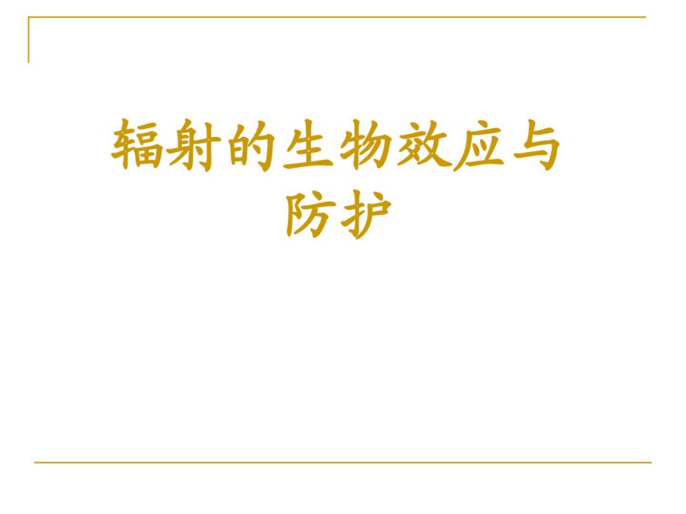 优质文档核医学任务中的辐射防护课件