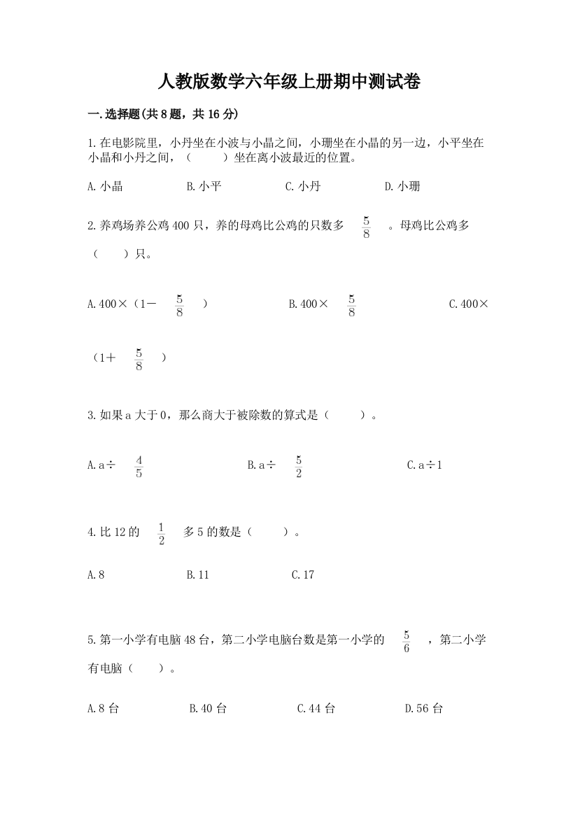 人教版数学六年级上册期中测试卷带答案(综合卷)