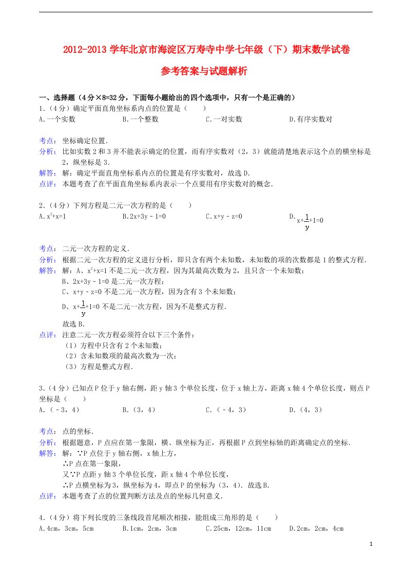 北京市海淀区万寿寺中学七年级数学下学期期末试卷（解析版）