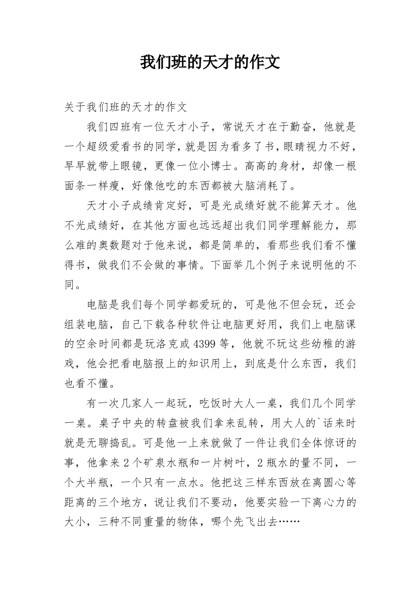 我们班的天才的作文