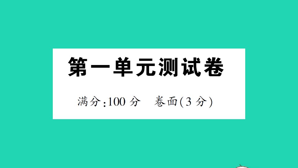 一年级数学下册第一单元测试课件北师大版