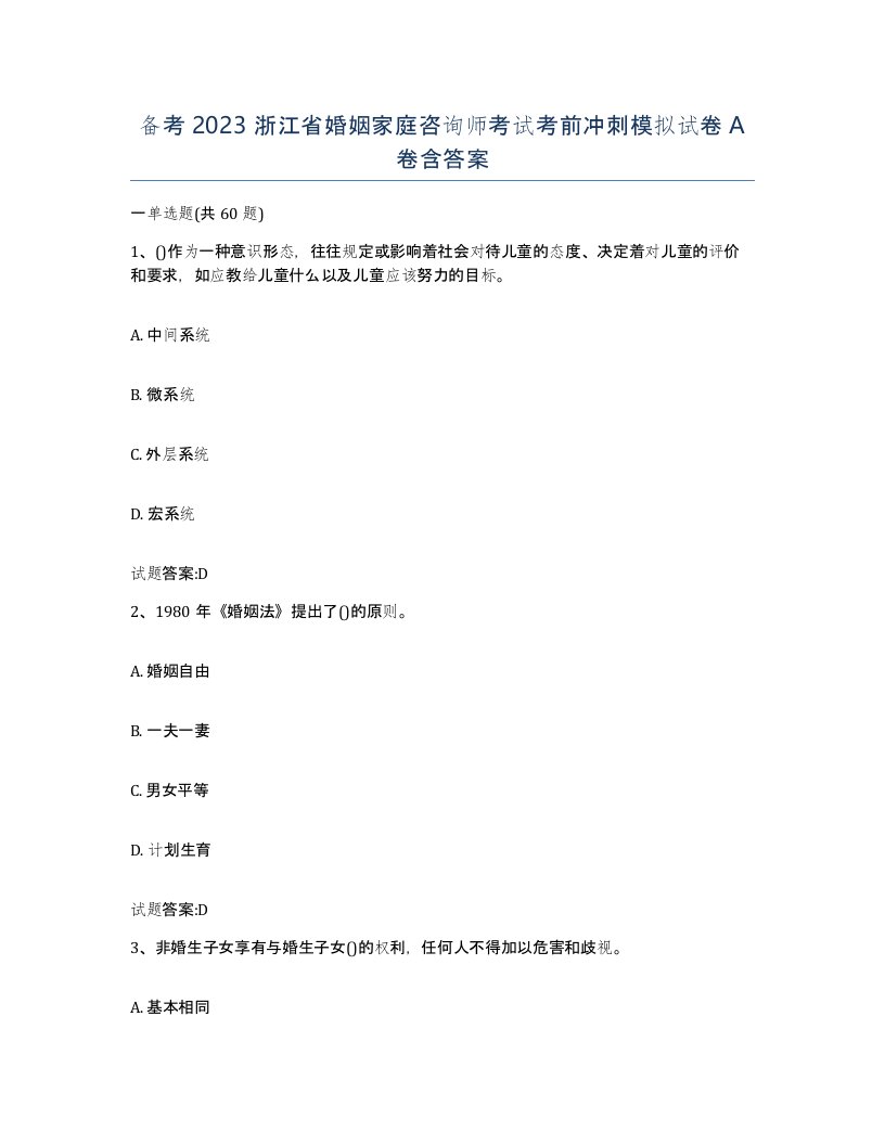 备考2023浙江省婚姻家庭咨询师考试考前冲刺模拟试卷A卷含答案