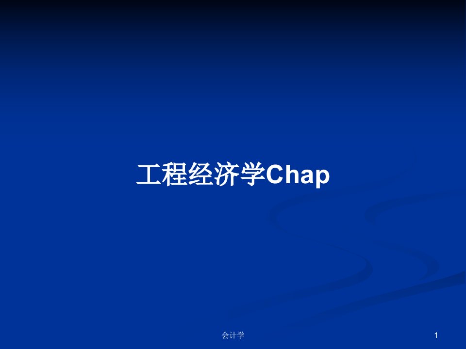 工程经济学ChapPPT学习教案