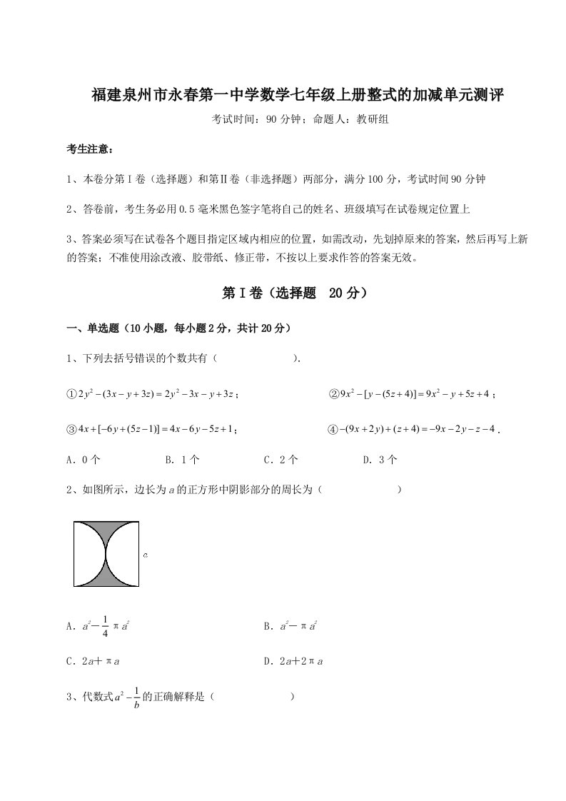 达标测试福建泉州市永春第一中学数学七年级上册整式的加减单元测评试题（含详细解析）