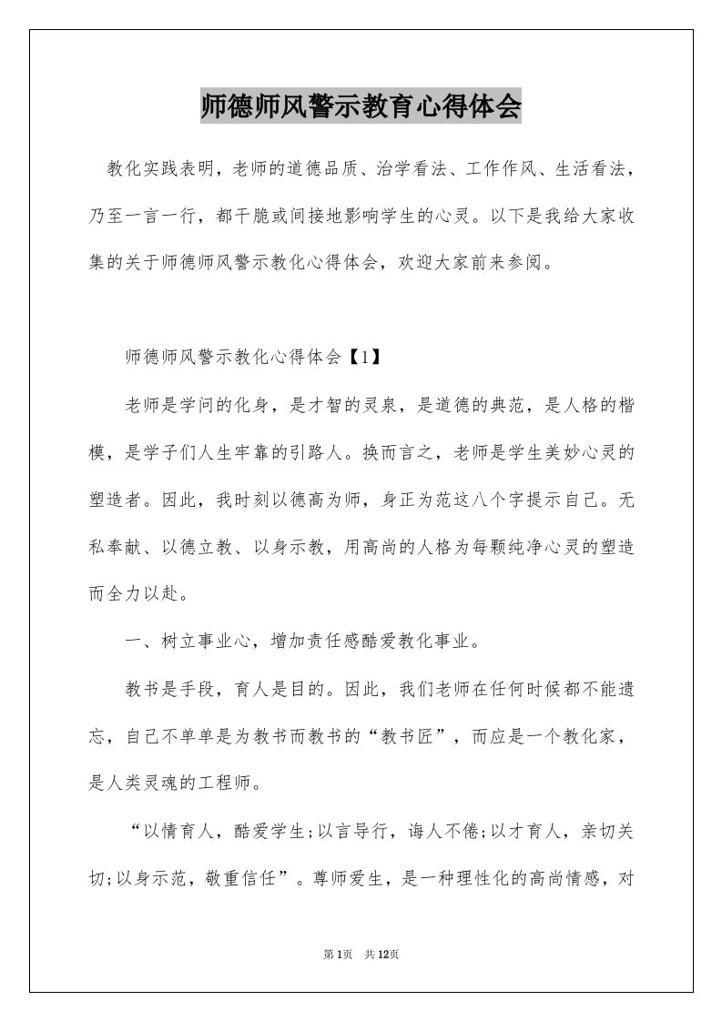 师德师风警示教育心得体会