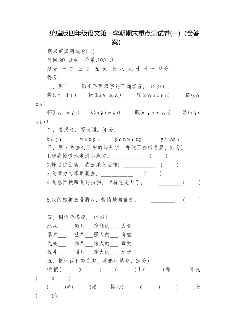 统编版四年级语文第一学期期末重点测试卷(一)(含答案)