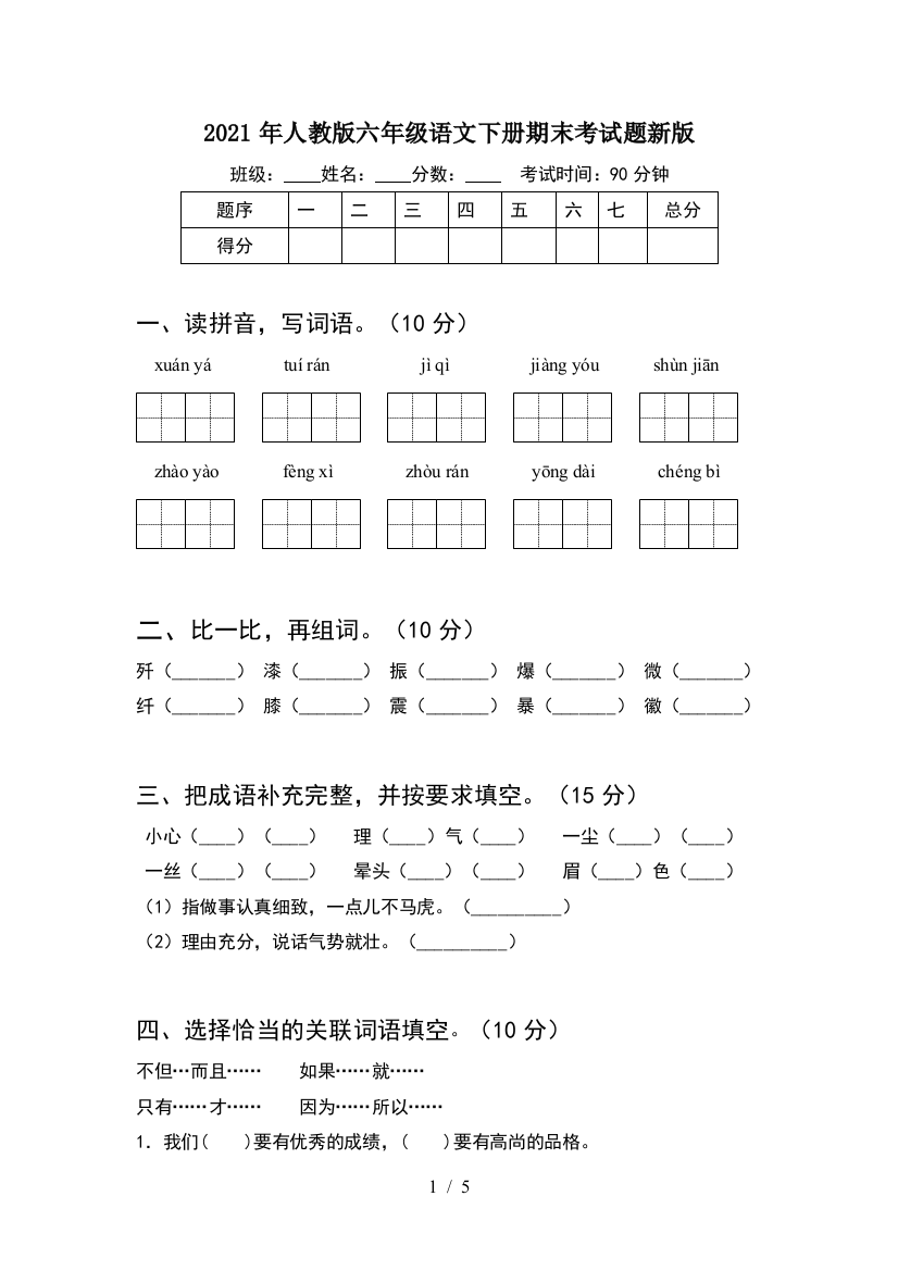 2021年人教版六年级语文下册期末考试题新版