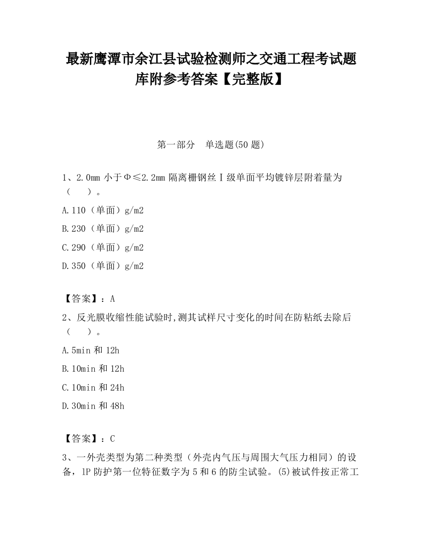 最新鹰潭市余江县试验检测师之交通工程考试题库附参考答案【完整版】