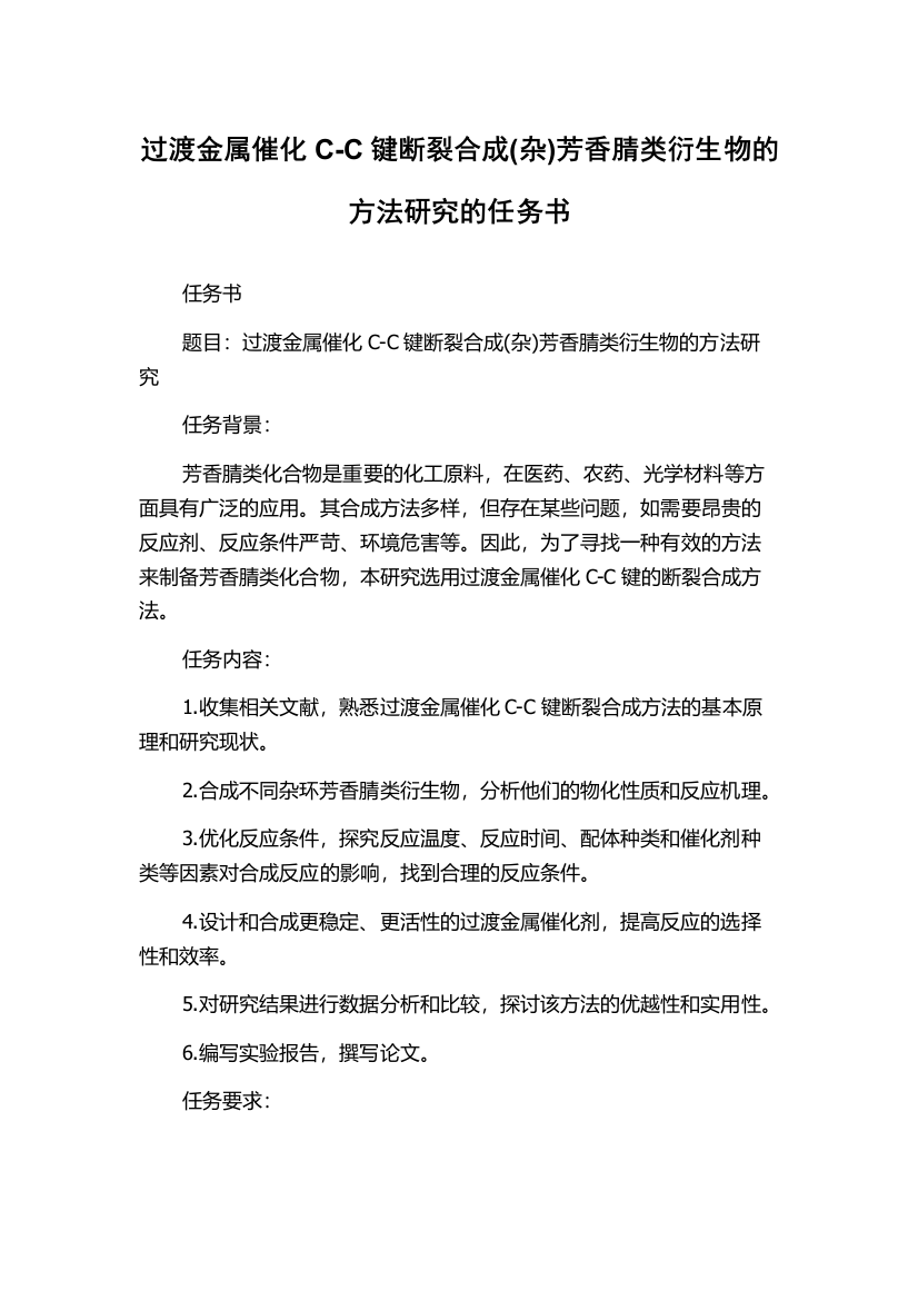 过渡金属催化C-C键断裂合成(杂)芳香腈类衍生物的方法研究的任务书