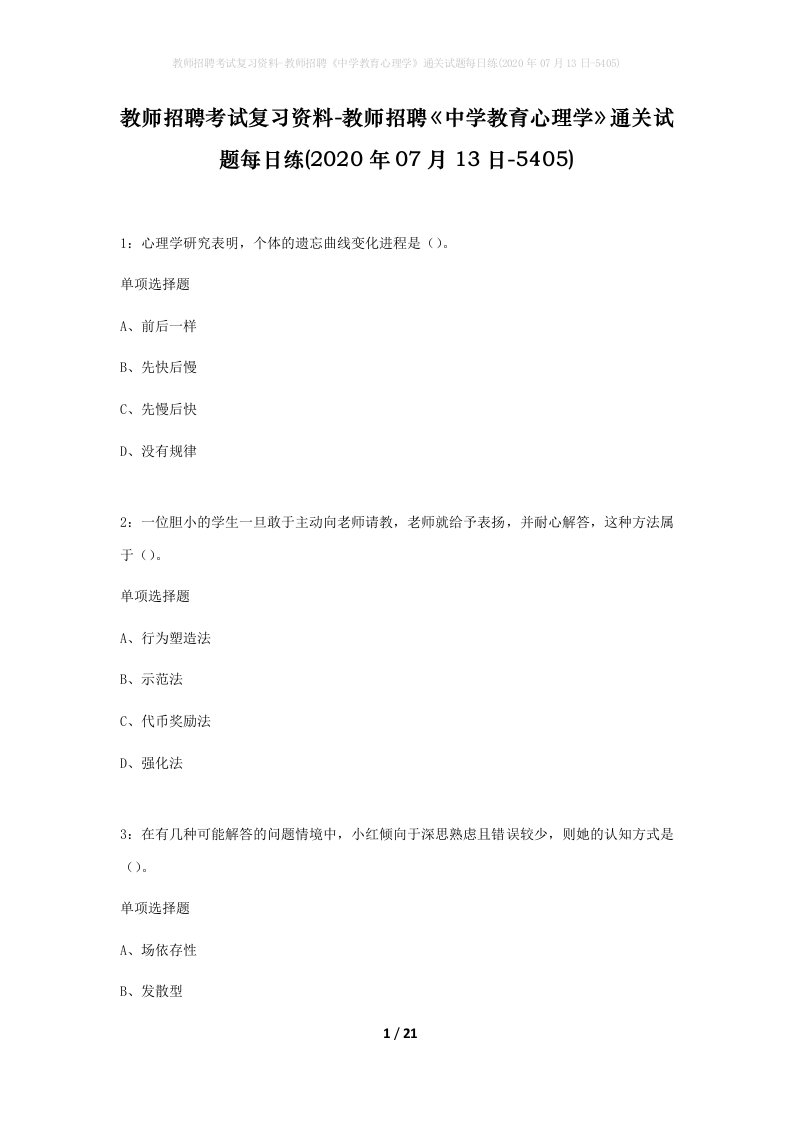 教师招聘考试复习资料-教师招聘中学教育心理学通关试题每日练2020年07月13日-5405