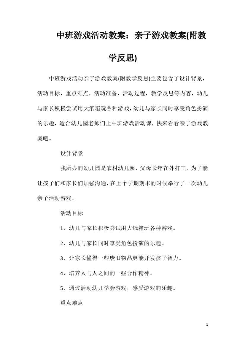 中班游戏活动教案：亲子游戏教案(附教学反思)