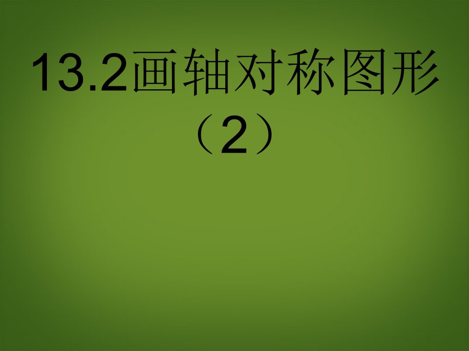 13.2《画轴对称图形》（第二课时）