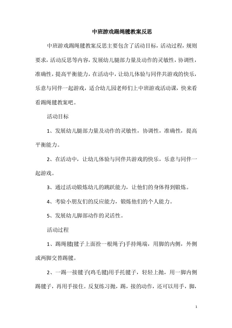 中班游戏踢绳毽教案反思