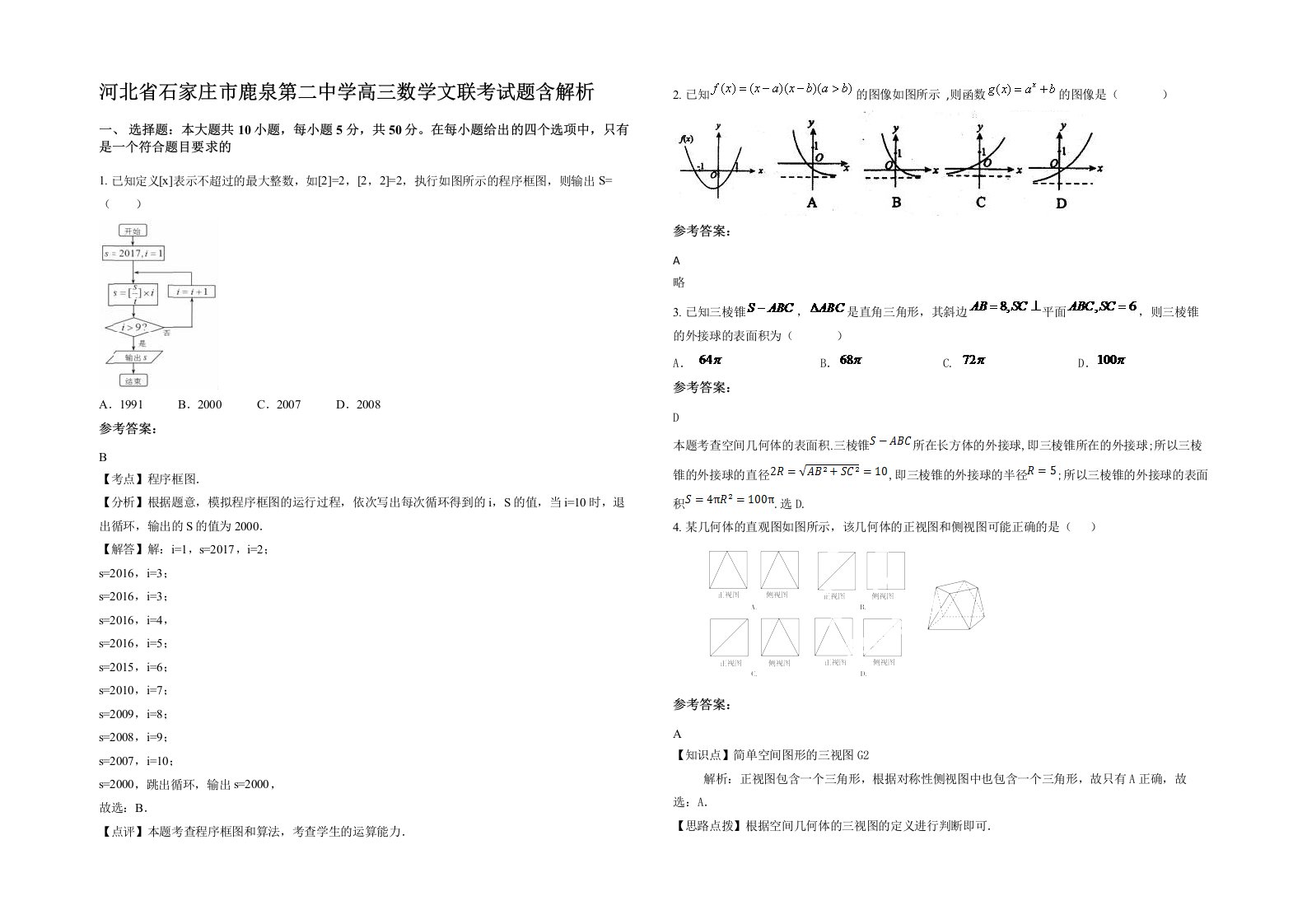 河北省石家庄市鹿泉第二中学高三数学文联考试题含解析