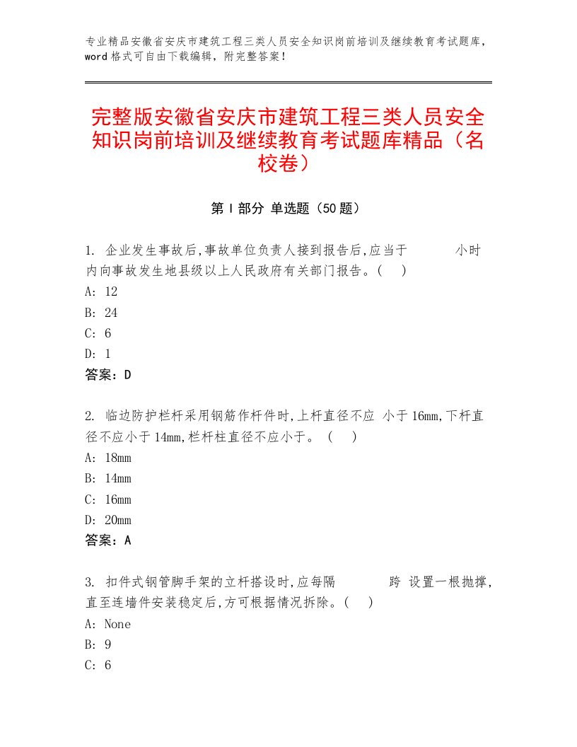 完整版安徽省安庆市建筑工程三类人员安全知识岗前培训及继续教育考试题库精品（名校卷）