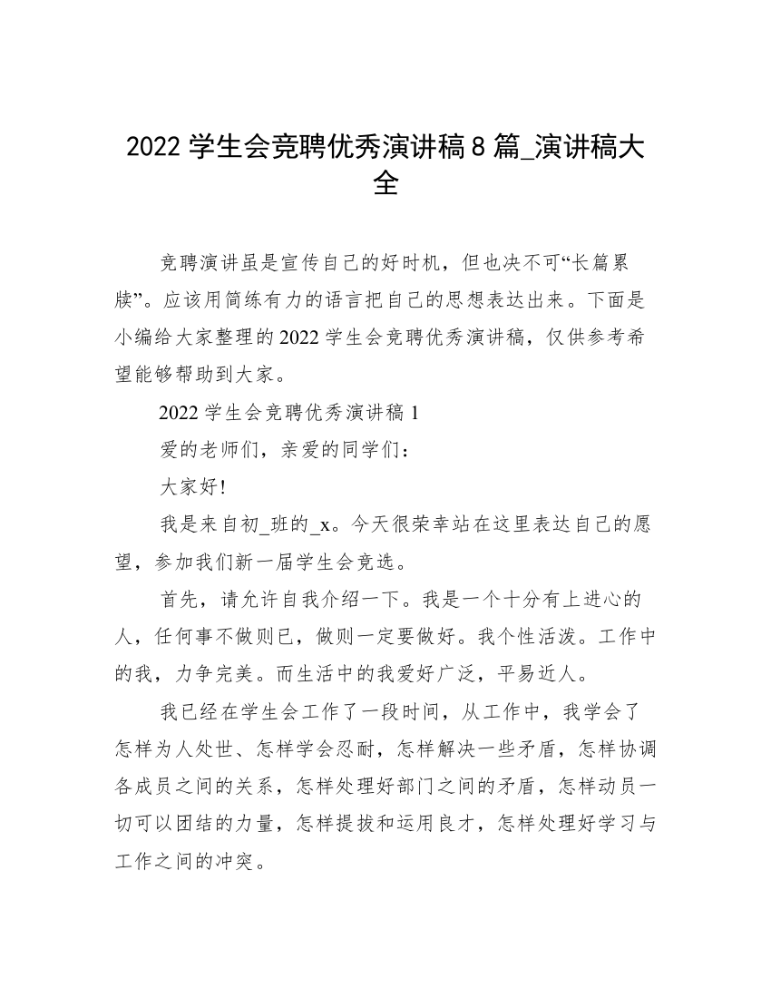 2022学生会竞聘优秀演讲稿8篇_演讲稿大全