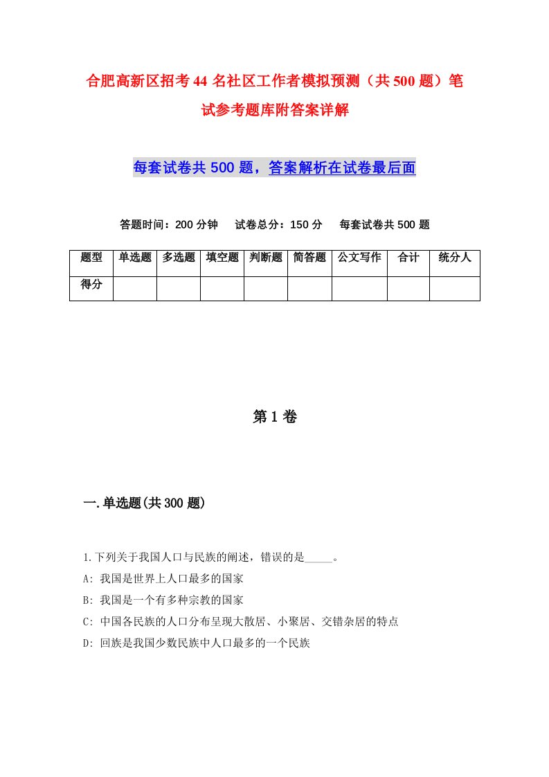 合肥高新区招考44名社区工作者模拟预测共500题笔试参考题库附答案详解