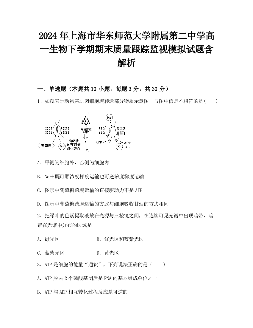 2024年上海市华东师范大学附属第二中学高一生物下学期期末质量跟踪监视模拟试题含解析