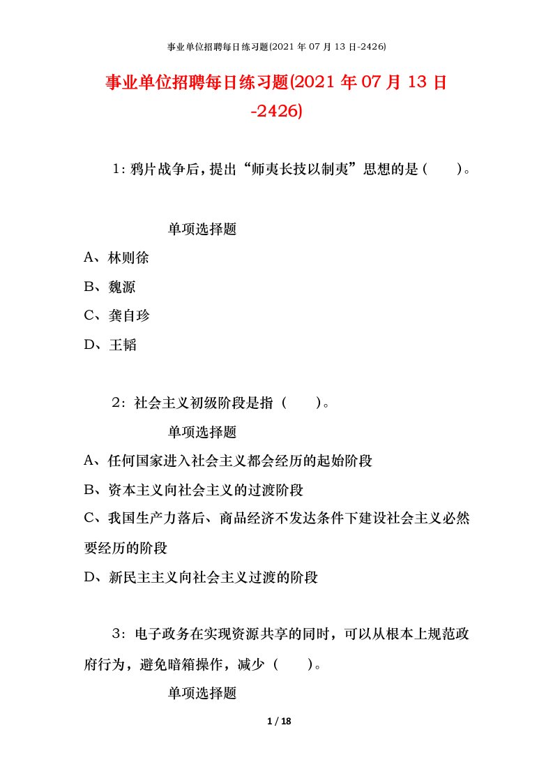 事业单位招聘每日练习题2021年07月13日-2426