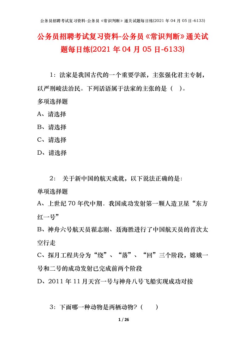 公务员招聘考试复习资料-公务员常识判断通关试题每日练2021年04月05日-6133