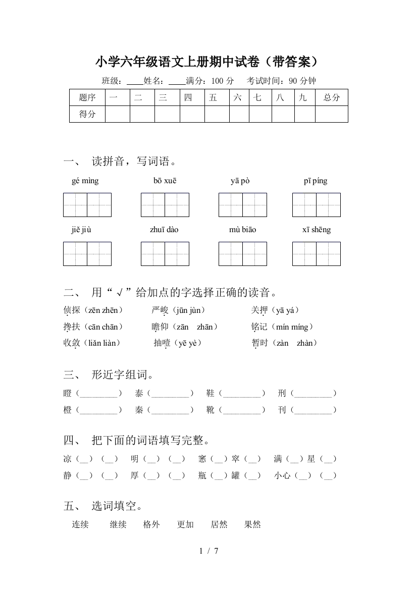 小学六年级语文上册期中试卷(带答案)