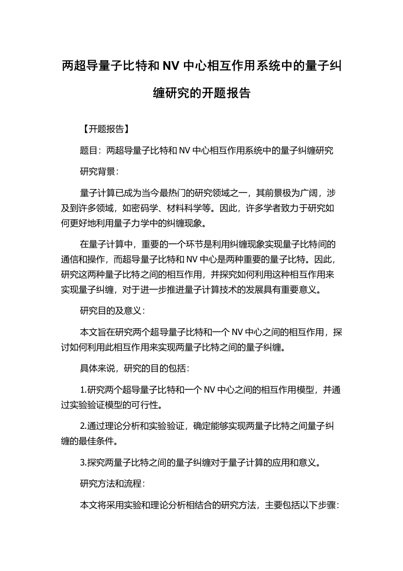 两超导量子比特和NV中心相互作用系统中的量子纠缠研究的开题报告