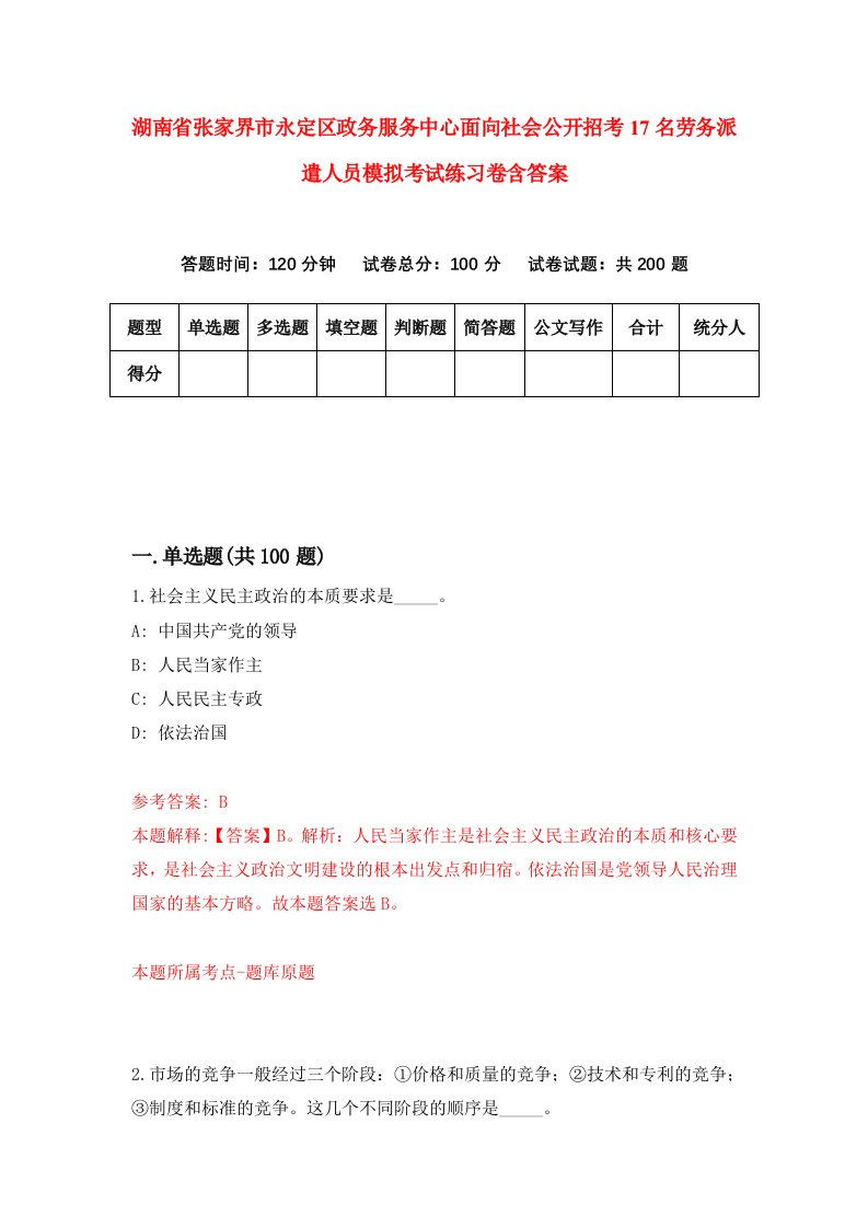 湖南省张家界市永定区政务服务中心面向社会公开招考17名劳务派遣人员模拟考试练习卷含答案第6套