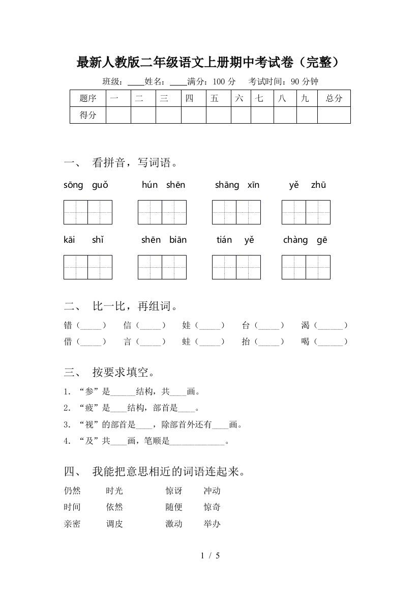 最新人教版二年级语文上册期中考试卷(完整)