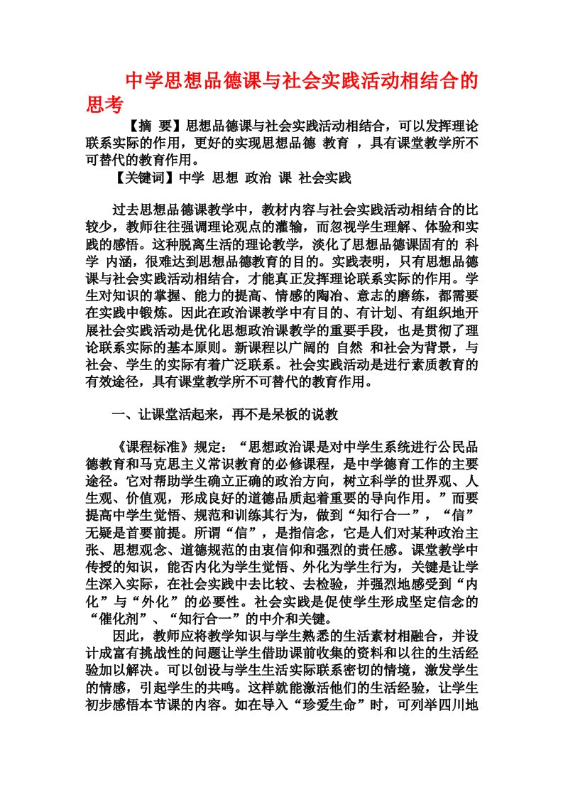 中学思想品德课与社会实践活动相结合的思考